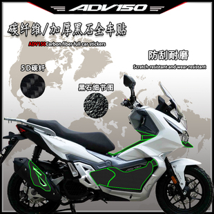 适用V锐大阳ADV150全车贴碳纤维保护贴改装加厚黑石防刮车身拉花