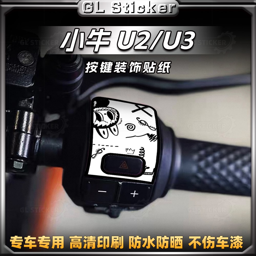 小牛U2/U3/UMAX电动车按键贴纸