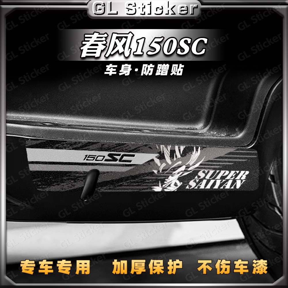 加厚磨砂防刮防蹭贴春风150SC