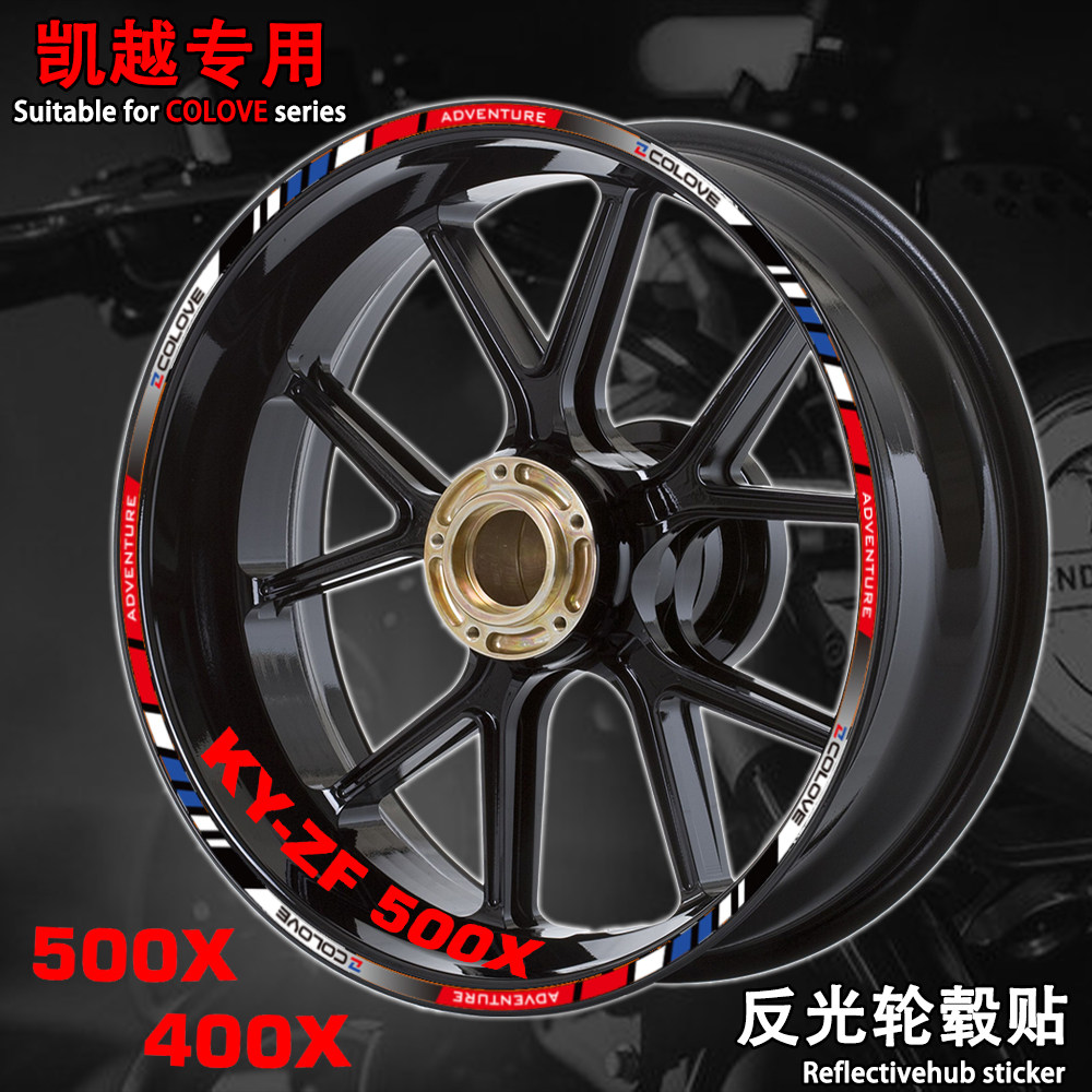 凯越500X400x摩托车改装轮毂贴纸