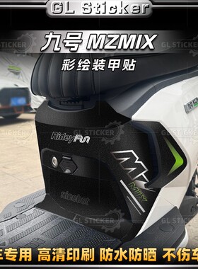 适用于24/25款九号MZMIX加厚防磨脚踏贴纸车身防剐蹭贴膜改装配件