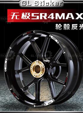 适用无极SR4 Max改装轮毂贴装饰钢圈贴花反光内圈贴纸轮圈贴画