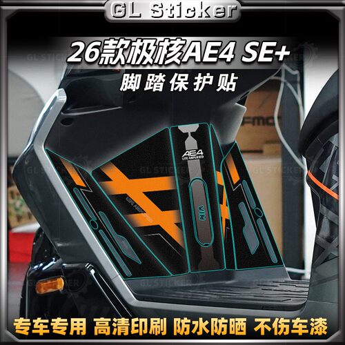 26款极核AE4SE+加厚磨砂脚踏贴
