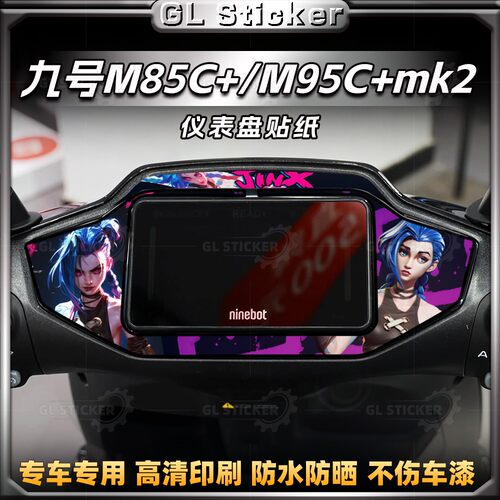 九号M85C+/M95c+MK2仪表周围贴纸