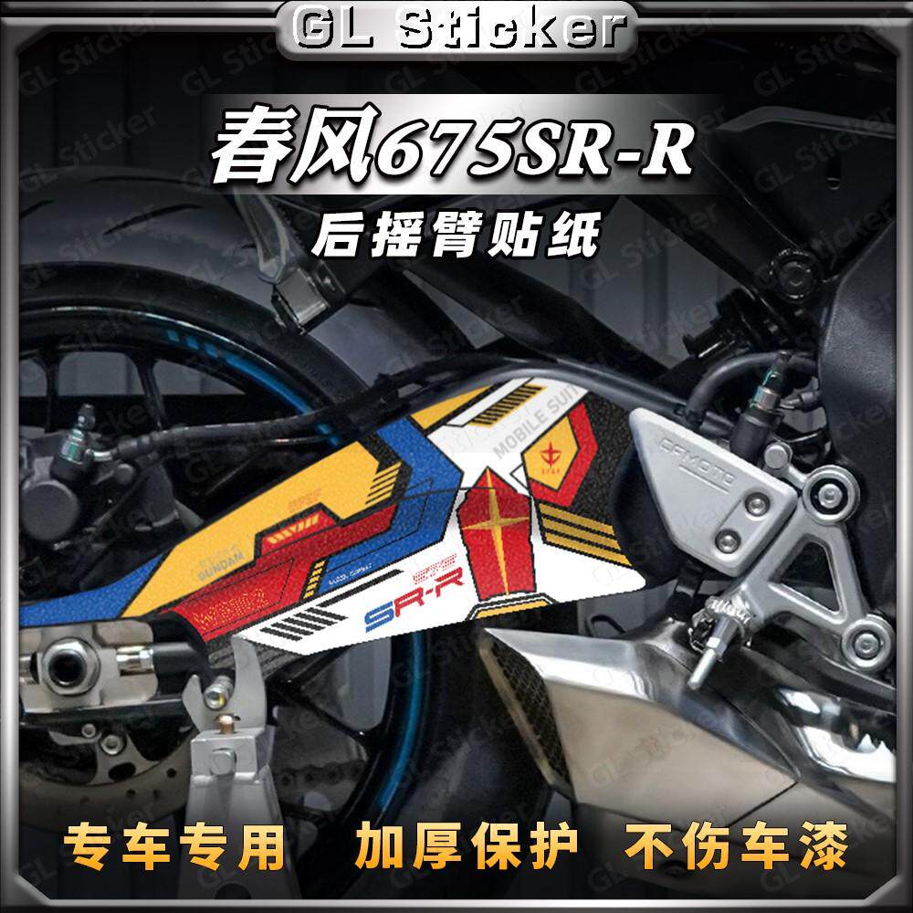 防刮磨砂贴纸后摇臂春风675SR-R