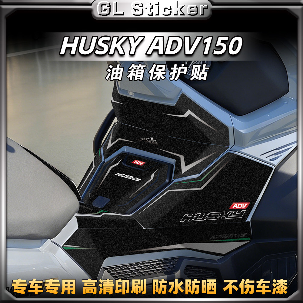 适用三阳哈士奇HUSKY ADV150磨砂油箱贴纸车身贴膜防剐蹭改装配件