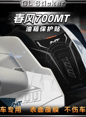 适用于春风700MT磨砂油箱贴纸鱼骨贴花加厚保护贴膜贴画改装配件