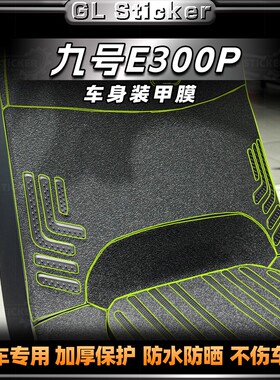 适用九号E300P/MK2贴纸电动车改装加厚磨砂装甲保护贴膜防刮配件