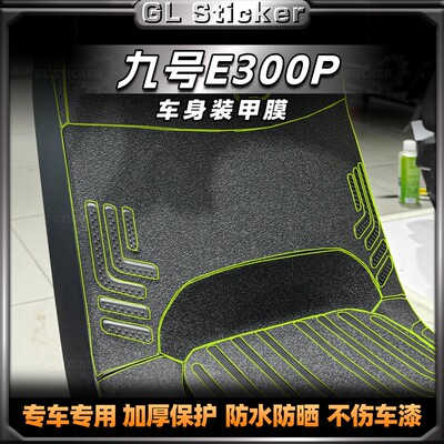 九号E300P贴纸磨砂装甲保护贴膜