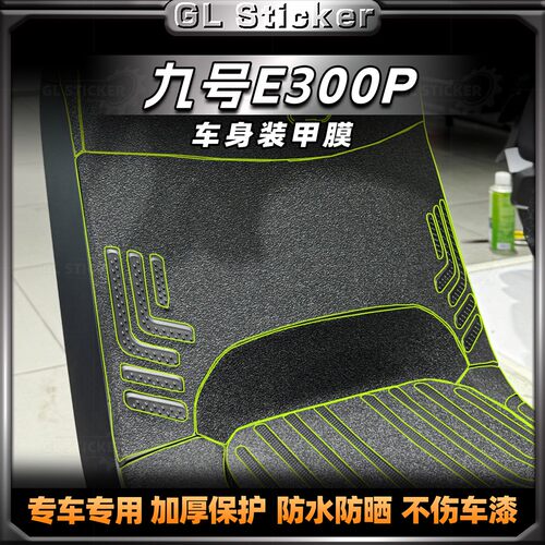 九号E300P贴纸磨砂装甲保护贴膜