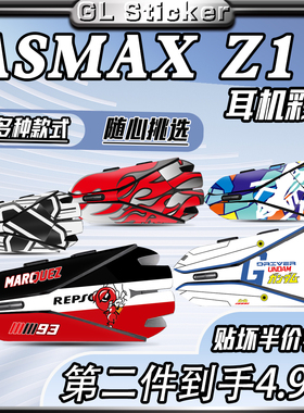 适用ASMAX Z1蓝牙耳机贴纸装饰保护外壳拉花防水贴贴画版画改装件