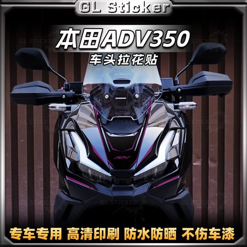 25款本田ADV350车头个性拉花