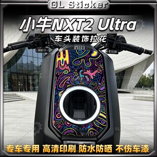 适用于26款小牛NXT2 Ultra大师版车头拉花装饰版画贴膜改装件配件