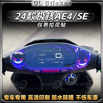极核AE4/SE贴纸仪表盘拉花