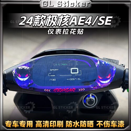 极核AE4/SE贴纸仪表盘拉花