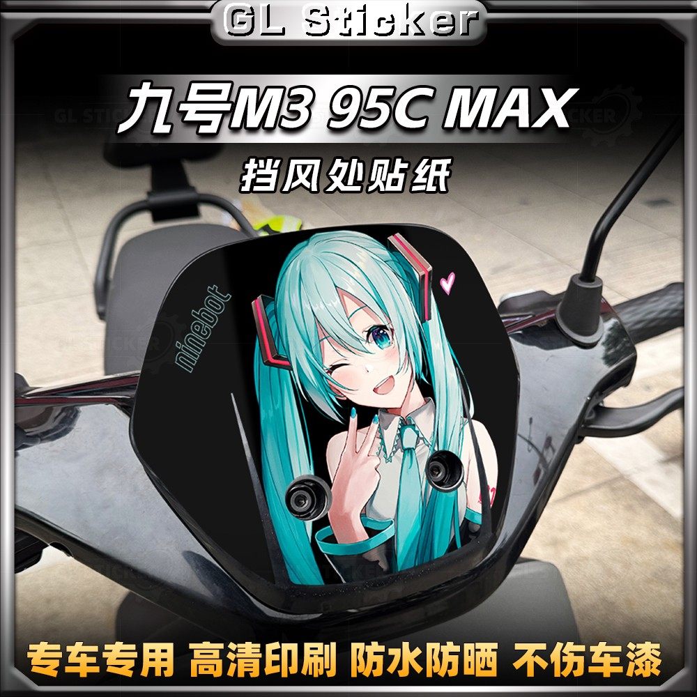 九号M395CMAX车头挡风贴纸