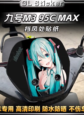 适用于九号M3 95C MAX车头挡风贴纸外壳个性拉花卡通贴膜改装配件