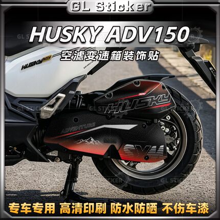 适用于24款三阳哈士奇HUSKY ADV150空滤贴纸保护装饰个性创意拉花