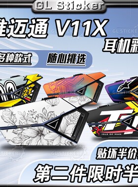 适用维迈通V11X/V11S头盔耳机贴纸保护外壳贴花拉花装饰防水版画