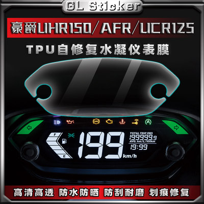 豪爵UHR150/AFR125/UCR125仪表膜