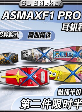 适用ASMAX F1 PRO蓝牙耳机贴纸外壳保护贴膜防水装饰贴花改装配件