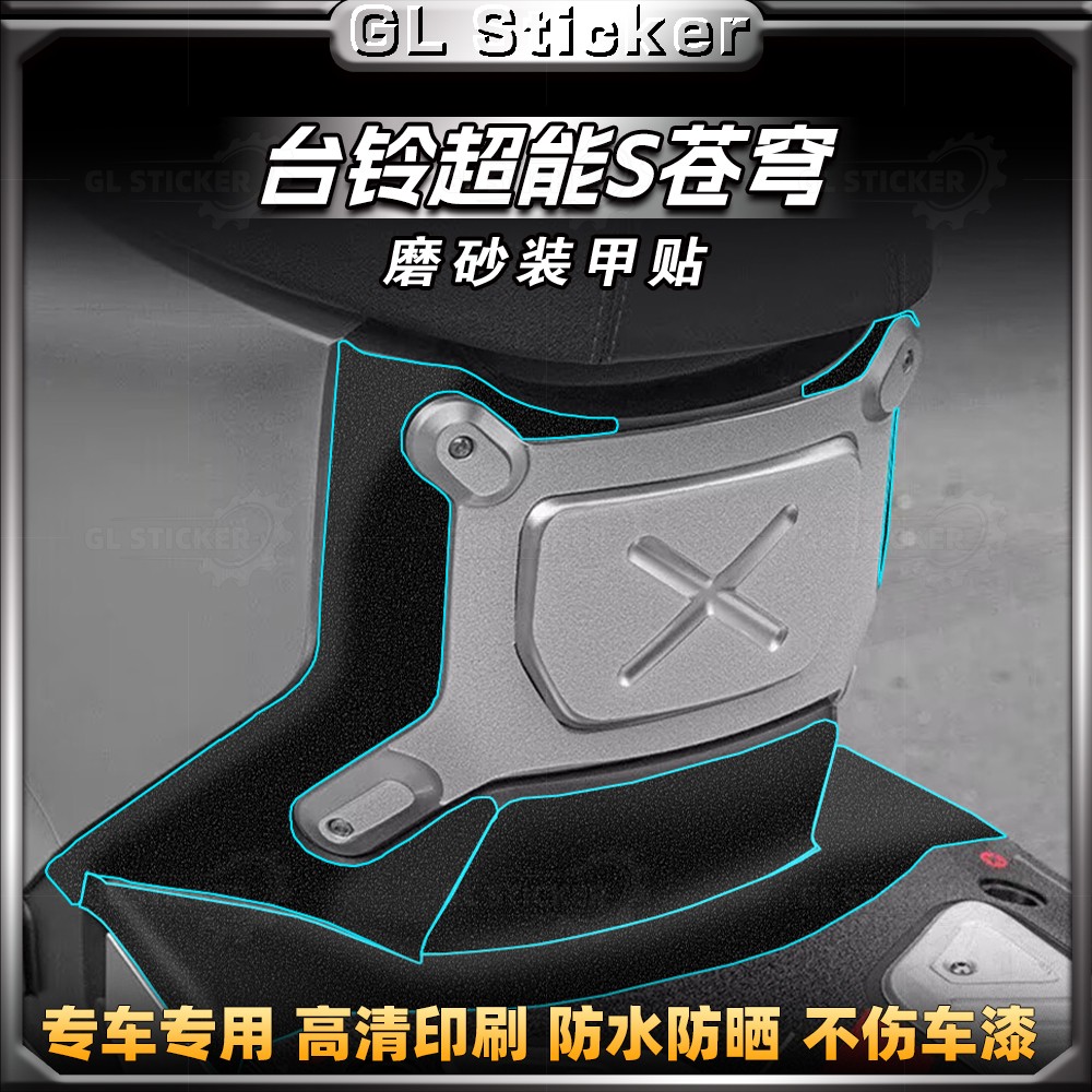 台铃超能S苍穹脚踏防磨装甲贴