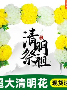 仿真菊花条花藤墓地扫墓碑祭祀挂花装饰绢花假花塑料拉花清明祭奠