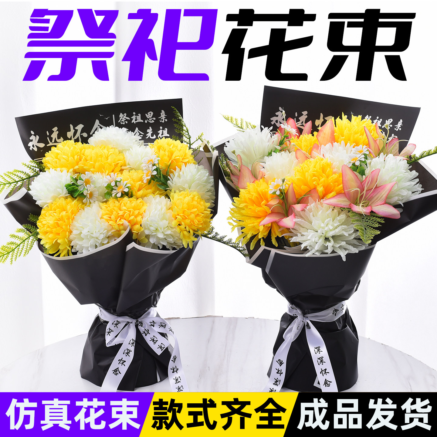 祭祀花清明花仿真菊花手捧花塑料假花上坟扫墓花束殡葬用品墓碑花