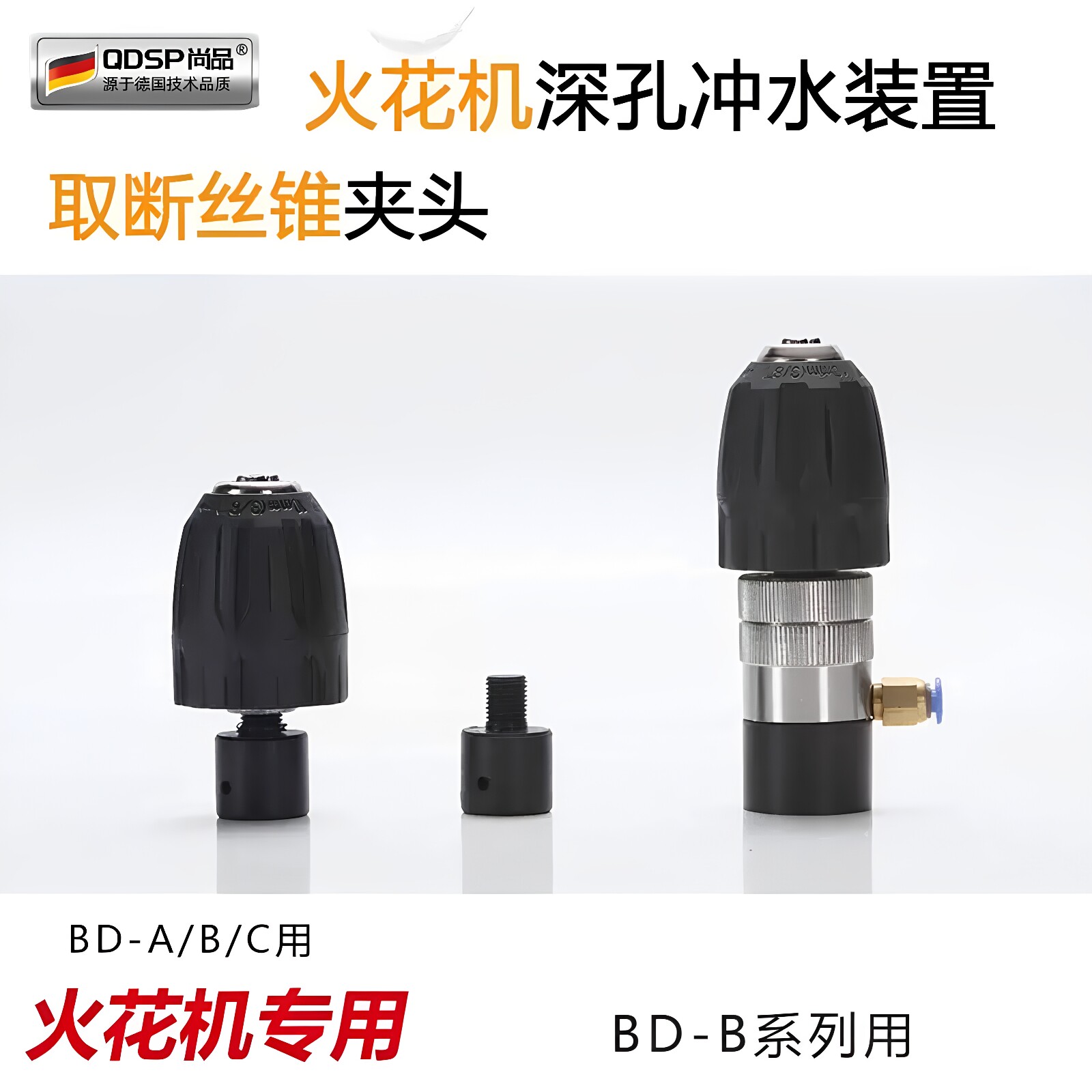 电火花机深孔冲水装置 夹具夹头电极快速钻头夹头不锈钢冲水孔图片