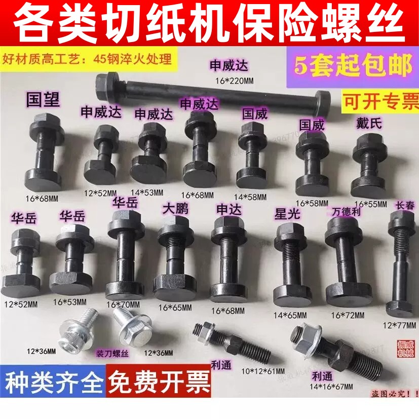 适用国望戴氏华岳波拉利通申威达国威大鹏申达等切纸机保险螺丝图片