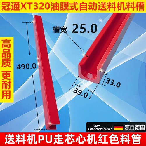 XF料槽适用于LNS艾恩司XT320冠通油膜式送料机PU走芯心机红色料管