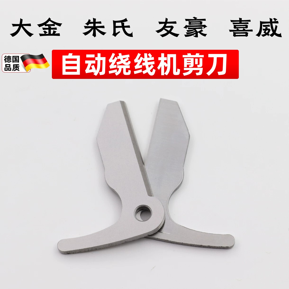 电脑绣花机配件 全自动绕线机剪刀 适用朱氏 友豪 大金绕线机剪刀图片