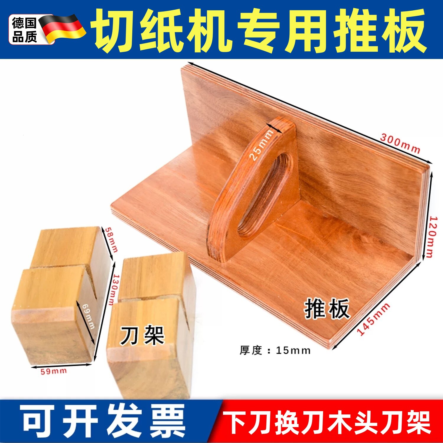 适用国望国威切纸机推板推纸板推纸器齐纸板下刀换刀木头刀架通用图片
