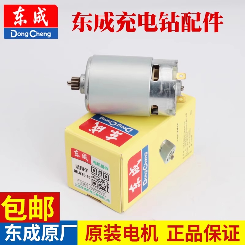 东成充电钻电机转子定子电动起子螺丝刀原装配件通用锂电手钻正品