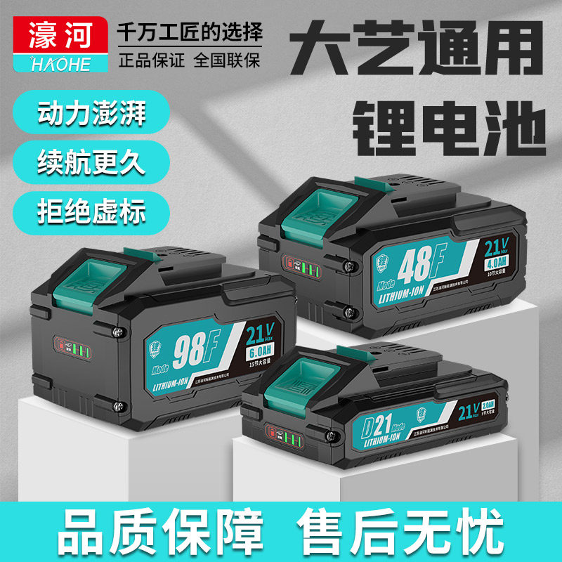 【大艺A3通用】濠河21V原装动力电钻角磨机锂电池电芯大容量通用