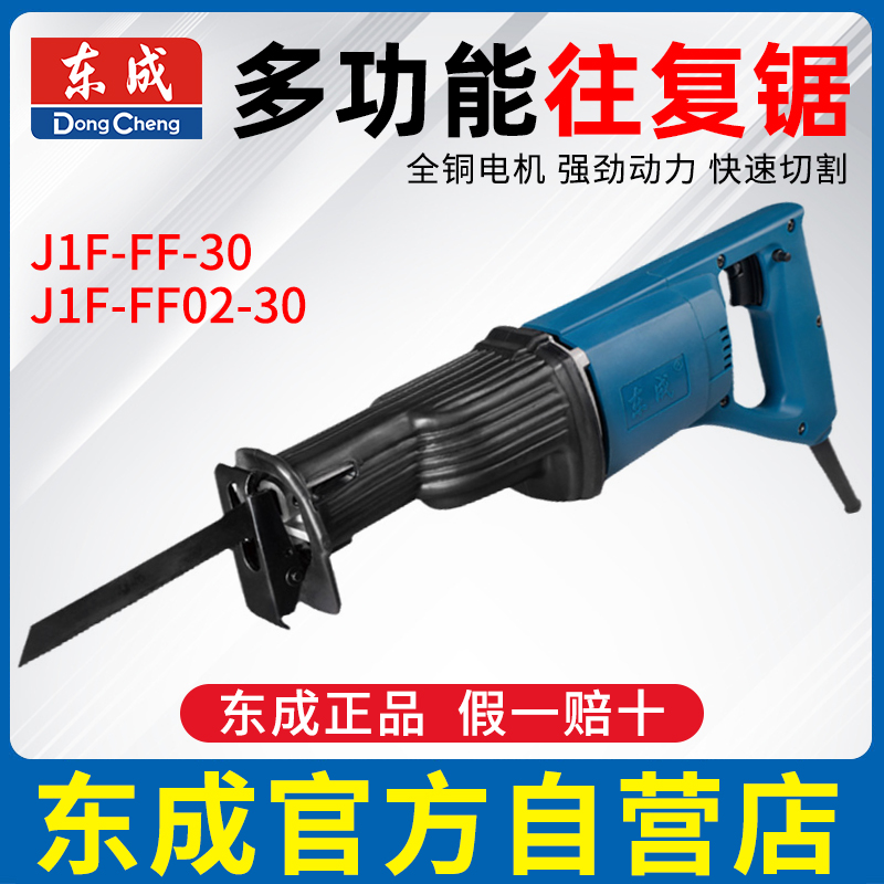东成往复锯J1F-FF-30马刀锯J1F-FF02-30木工锯金属锯调速手提电锯