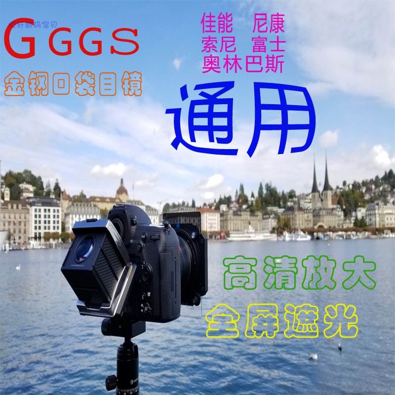 ggs金钢口袋目镜佳能尼康索尼取景器可折叠相机屏幕放大器遮阳罩在类目 3C数码配件, 数码相机配件, 屏幕保护膜中 - 来自Buy2taobao.com提供专业的淘宝代购服务