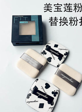FITME小磨方定妆粉饼替换粉扑