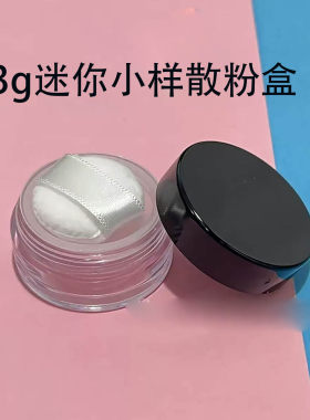 迷你便携小样散粉盒mini