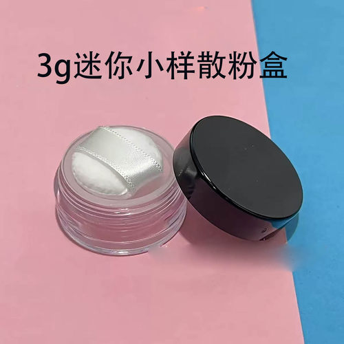 迷你便携小样散粉盒mini