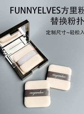 方里双面植绒定妆粉扑粉饼替换kiko粉饼粉扑不吃粉脸部化妆定妆