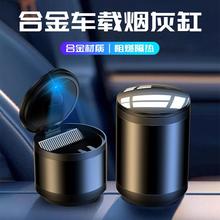 车载烟灰缸汽车高级感矮款防飞灰铝合金不锈钢带灯带盖带车标logo