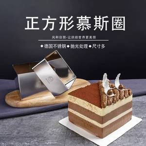风和日丽正方形慕斯圈蛋糕圈