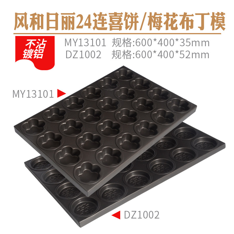 风和日丽24连喜饼布丁烤盘不沾模具24连梅花布丁模具不粘商用烤盘