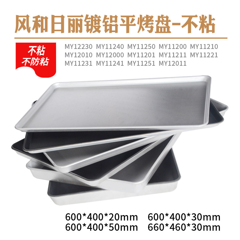 风和日丽不粘商用烤盘长方形60*40不沾面包烤盘 烤箱烤盘蛋糕烘焙