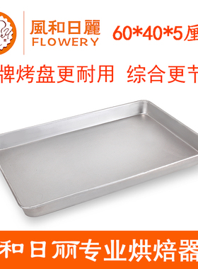 风和日丽MY11250镀铝平深烤盘长方形 60*40*5cm高边无涂层MY11220
