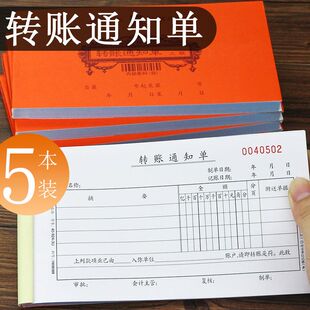 5本装加厚浩立信转账通知单三联银行汇款凭证单转款付款通知单三