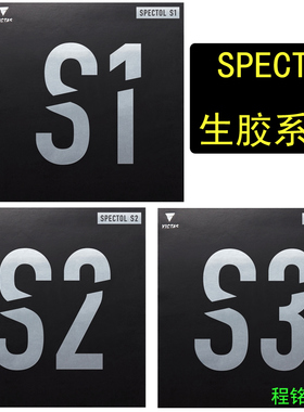 程铭维克塔斯VICTAS S3 S2生胶套胶SPECTOL S1内能型乒乓球拍胶皮