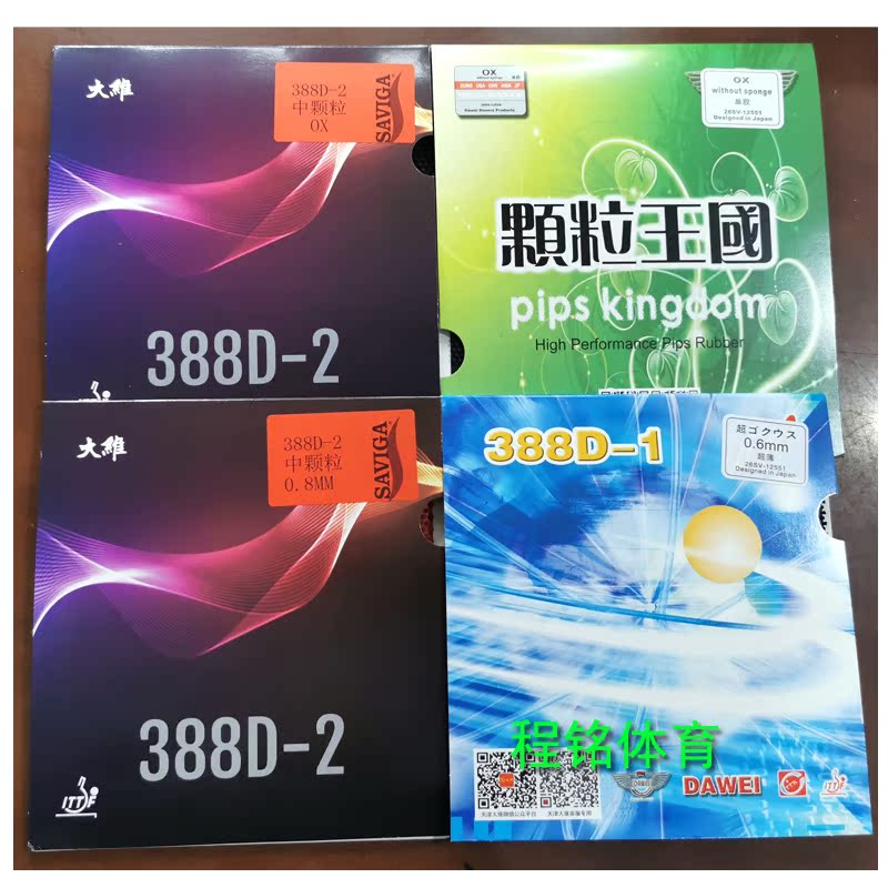 大维388D-2中颗粒长胶乒乓球拍胶皮388c-2生胶皇套胶388D-1单胶皮