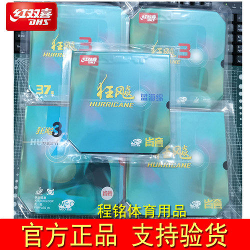 DHS/红双喜尼奥狂飙三乒乓球胶皮